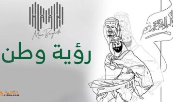 اغنية رؤية وطن
