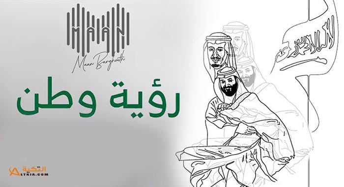 اغنية رؤية وطن