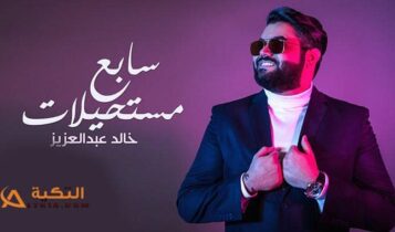 اغنية سابع مستحيلات