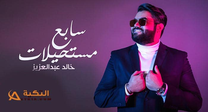 اغنية سابع مستحيلات