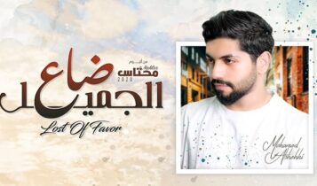 اغنية ضاع الجميل
