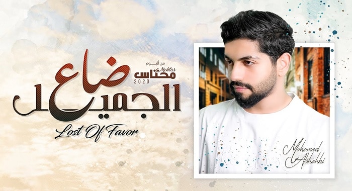 اغنية ضاع الجميل