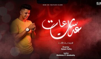 اغنية عدت ساعات