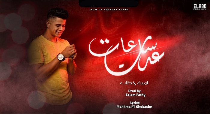 اغنية عدت ساعات