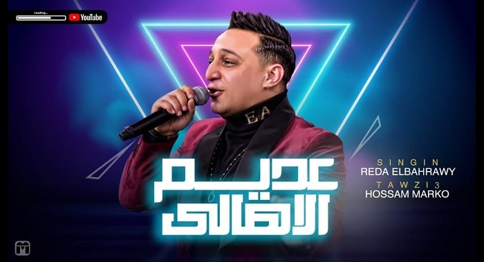 اغنية عديم الاهالي