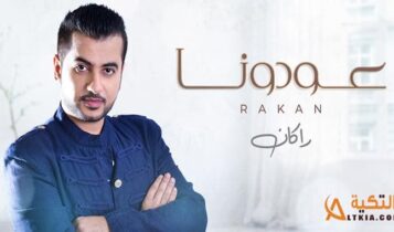 اغنية عودونا