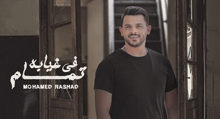 اغنية في غيابه تمام
