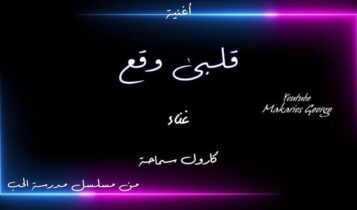 اغنية قلبي وقع