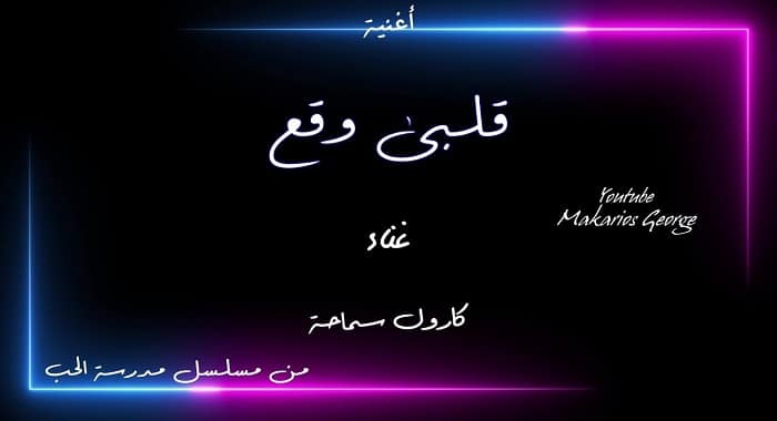 اغنية قلبي وقع