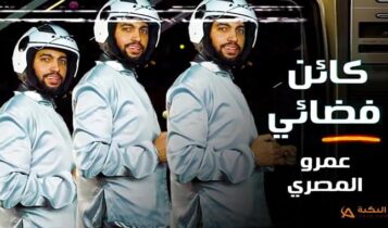 اغنية كائن فضائي