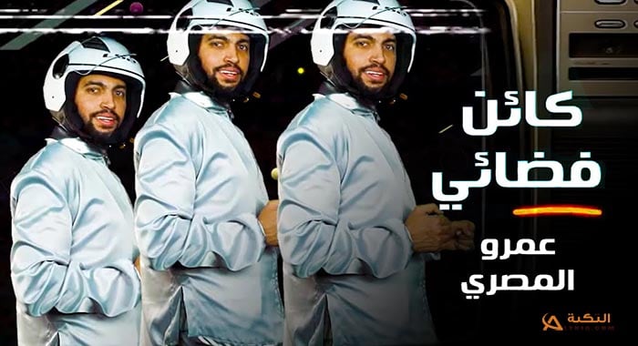 اغنية كائن فضائي