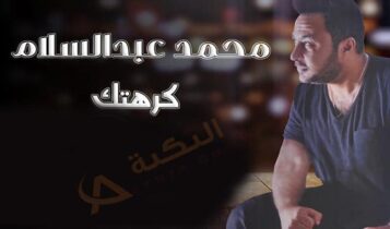 اغنية كرهتك