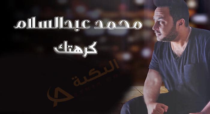 اغنية كرهتك