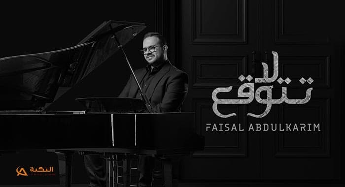 اغنية لا تتوقع