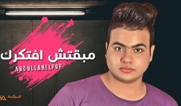 اغنية مبقتش افتكرك