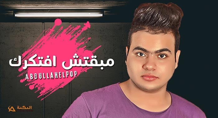 اغنية مبقتش افتكرك