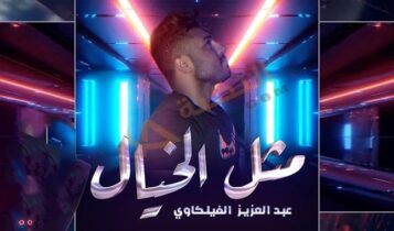 اغنية مثل الخيال