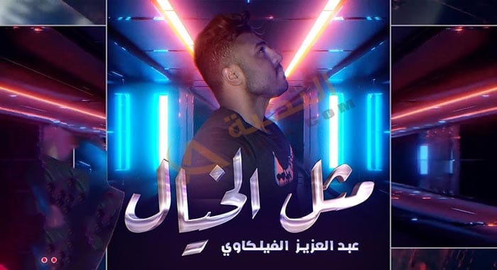 اغنية مثل الخيال