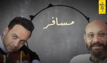 اغنية مسافر