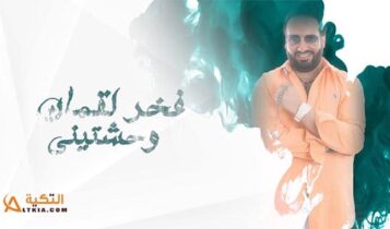اغنية وحشتيني