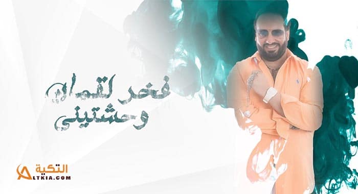 اغنية وحشتيني