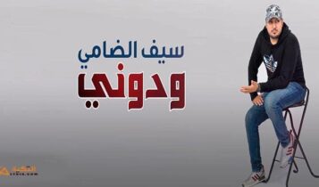 اغنية ودوني