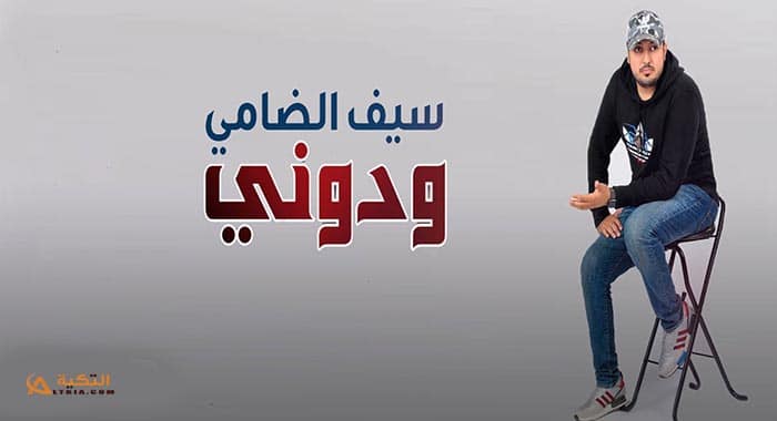 اغنية ودوني