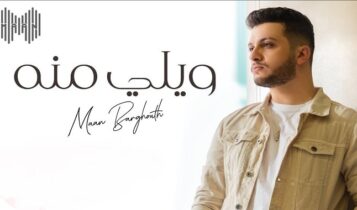 اغنية ويلي منه