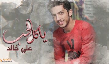 اغنية يا كل الحب