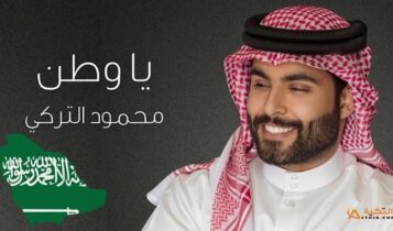 اغنية يا وطن