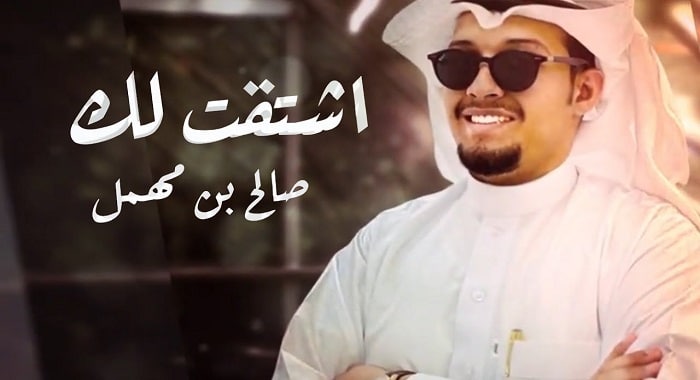شيلة اشتقت لك
