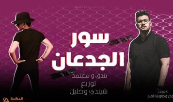 مهرجان سور الجدعان
