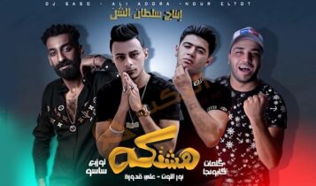 مهرجان هشتكة