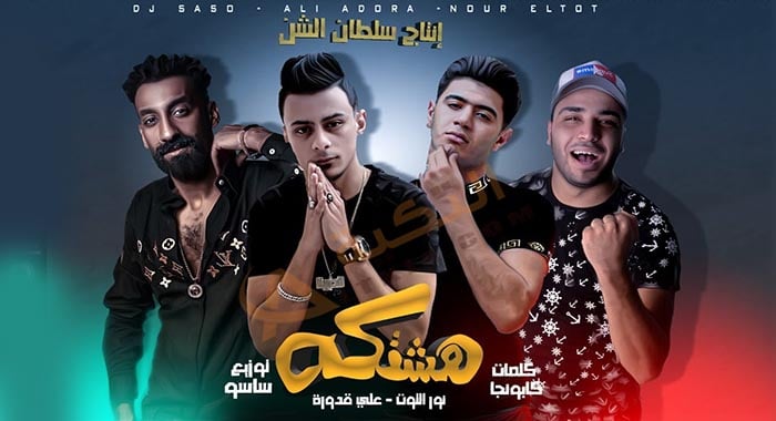 مهرجان هشتكة
