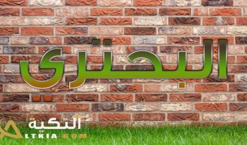 معنى اسم البحتري