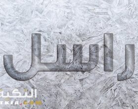 معنى اسم راسل