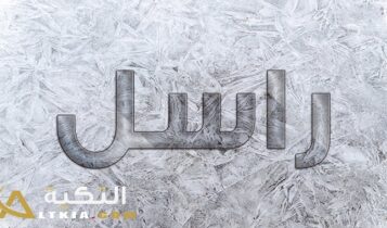 معنى اسم راسل