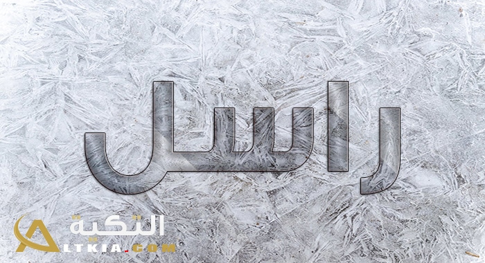 معنى اسم راسل