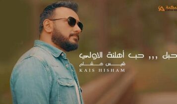 اغنية احبك حب اهلنه الاولي