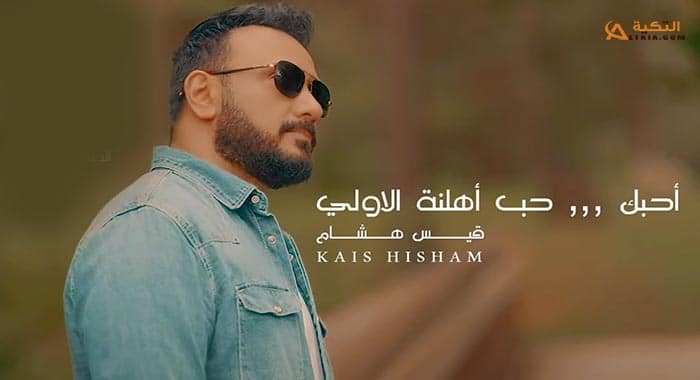 اغنية احبك حب اهلنه الاولي