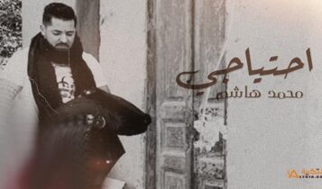اغنية احتياجي