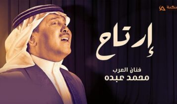 اغنية ارتاح
