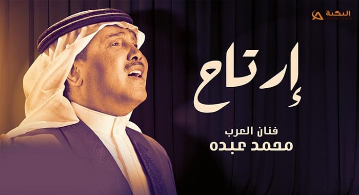 اغنية ارتاح