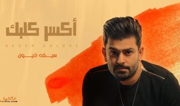 اغنية اكسر كلبك