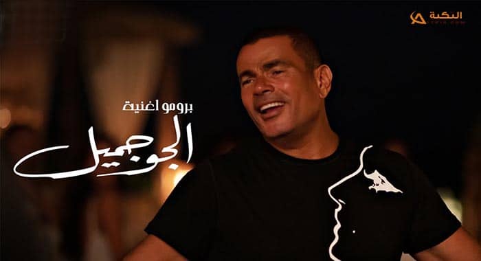 اغنية الجو جميل
