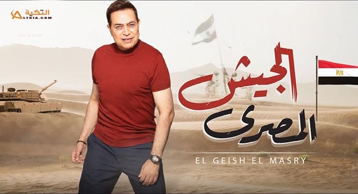 اغنية الجيش المصري