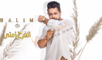 اغنية الفرح امتى