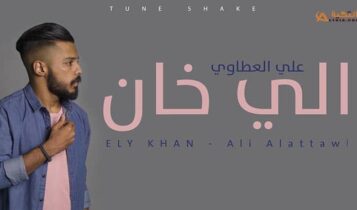 اغنية اللي خان