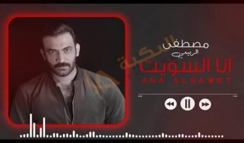 اغنية انا السويت