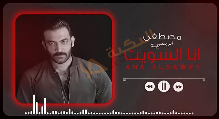 اغنية انا السويت